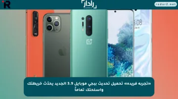 «تجربة فريدة» تحميل تحديث ببجي موبايل 3.9 الجديد يحدّث خريطتك وأسلحتك تماماً
